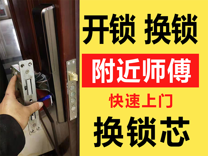 开锁换锁附近师傅上门服务
