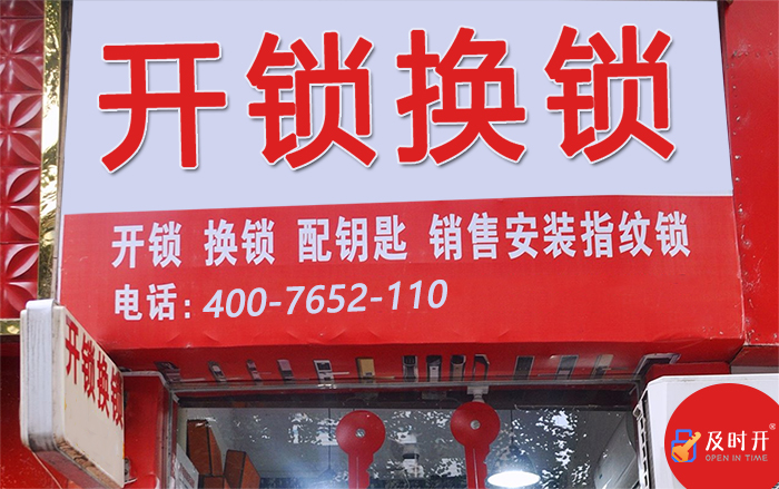 开锁换锁电话附近师傅24小时上门